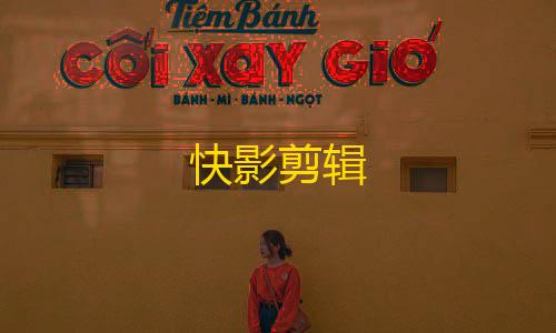 暗区突围准星下载快影剪辑